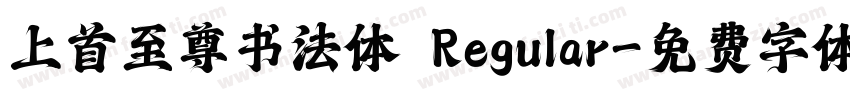 上首至尊书法体 Regular字体转换